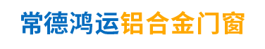 常德鸿运铝合金门窗股份有限公司