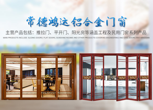 桃源窗户吊趟门安装|平开门阳光房销售_常德鸿运铝合金门窗股份有限公司